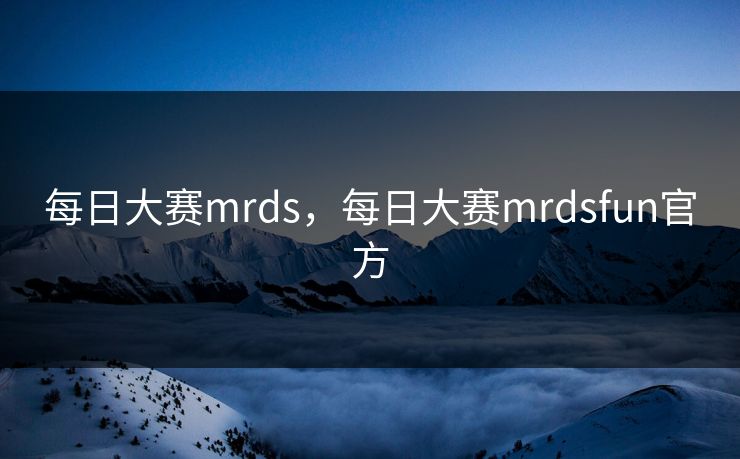 每日大赛mrds，每日大赛mrdsfun官方