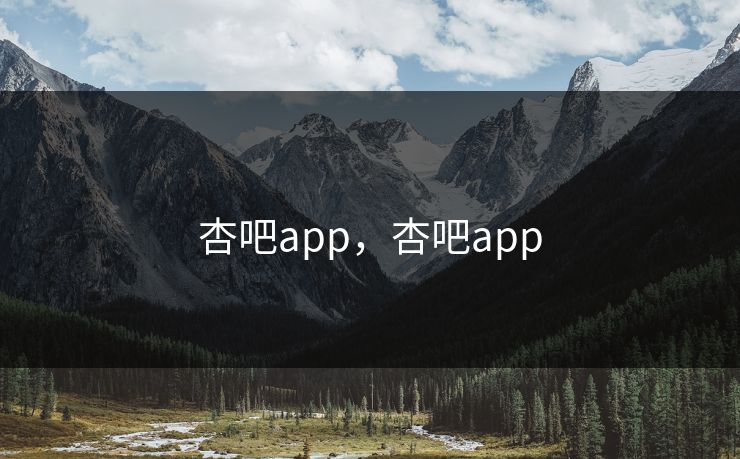 杏吧app，杏吧app